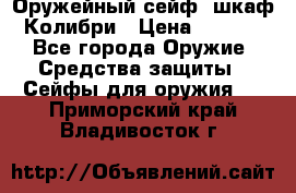 Оружейный сейф (шкаф) Колибри › Цена ­ 2 195 - Все города Оружие. Средства защиты » Сейфы для оружия   . Приморский край,Владивосток г.